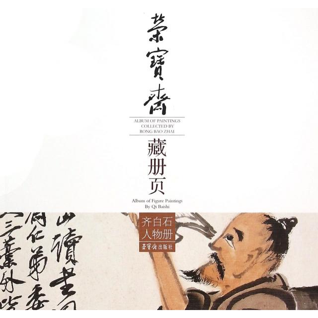 正版图书】荣宝斋藏册页齐白石人物册荣宝斋藏册页齐白石人物册编写组编荣宝斋出版社9787500318200