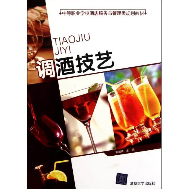 【正版书籍】中等职业学校酒店服务与管理类规划教材调酒技艺龚威威清华大学出版社9787302257295