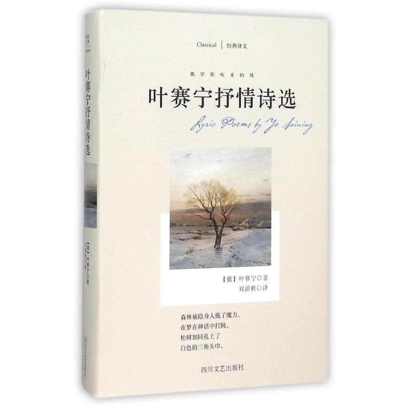 【保正版】叶赛宁抒情诗选俄叶赛宁著刘湛秋译四川文艺出版社9787541141461