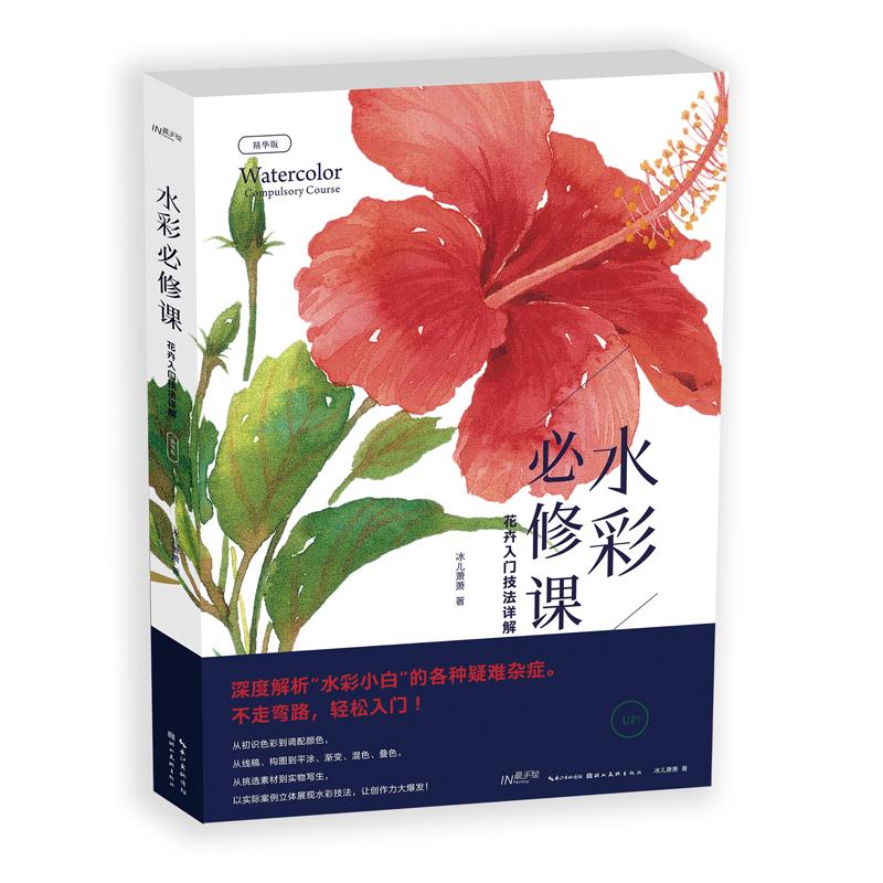 【正版图书】水彩必修课花卉入门技法详解冰儿萧萧教育湖北美术出版社