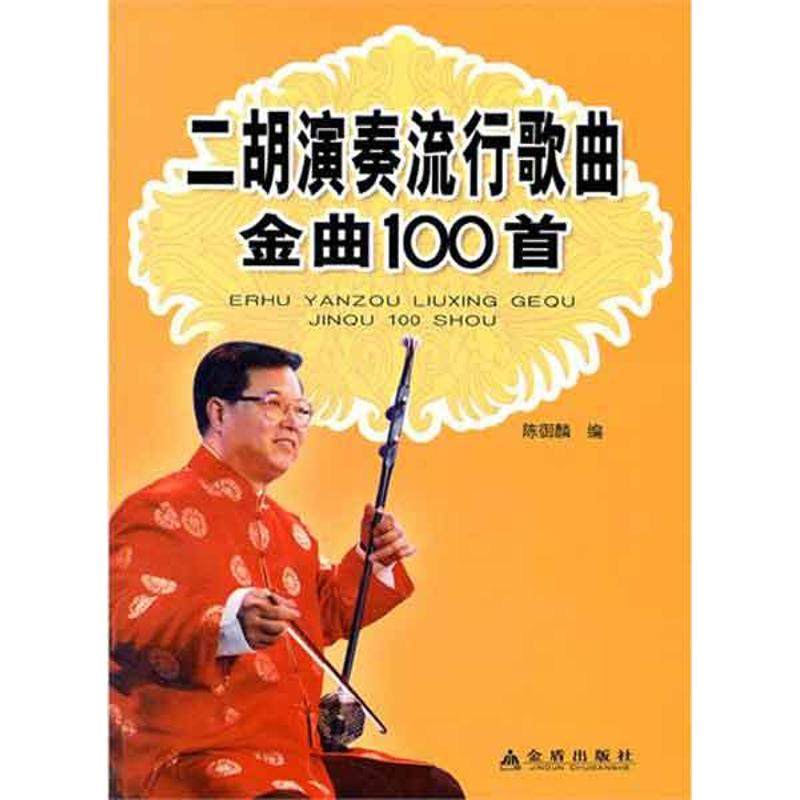 【保正版】二胡演奏流行歌曲金曲100首陈御麟编金盾出版社9787508272634
