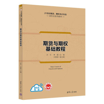 【正版书籍】期货与期权基础教程单磊主王雅娴副主许可清华大学出版社9787302607687