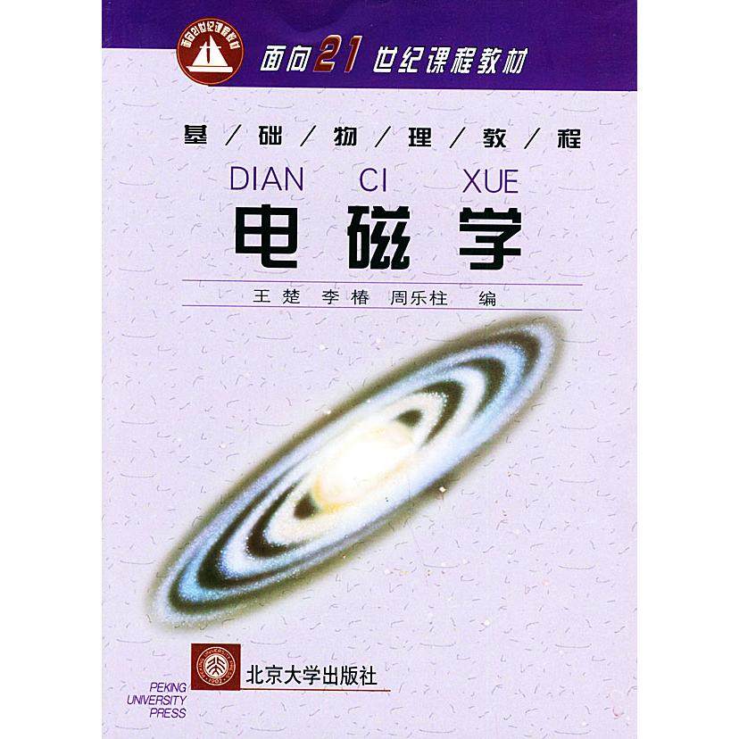 【正版书籍】基础物理教程电磁学王楚李椿周乐柱著北京大学出版社