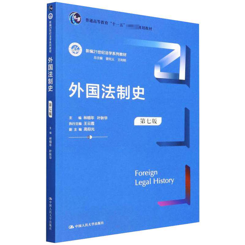 【正版书籍】外国法制史林榕年叶秋华中国人民大学出版社9787300305219