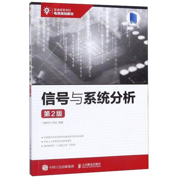 【保正版】信号与系统分析解培中周波人民邮电出版社9787115524690