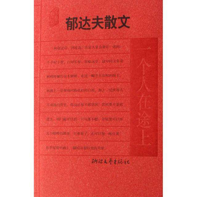 【正版图书】郁达夫散文一个人在途上郁达夫亦祺选编浙江文艺出版社9787533924690