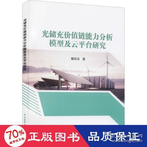 【正版图书】光储充价值链能力分析模型及云平台研究戴琼洁水利水电出版社