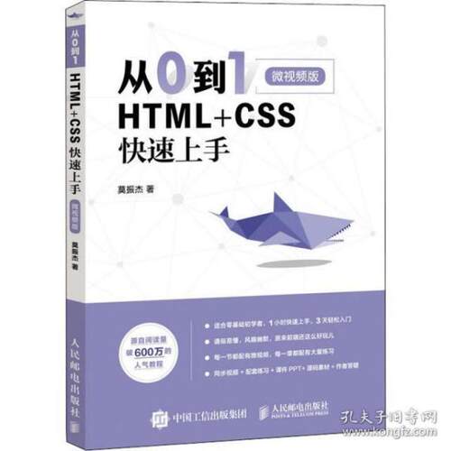 【正版书籍】从0到1HTMLCSS速上微视频版莫振杰著人民邮电出版社9787115510327