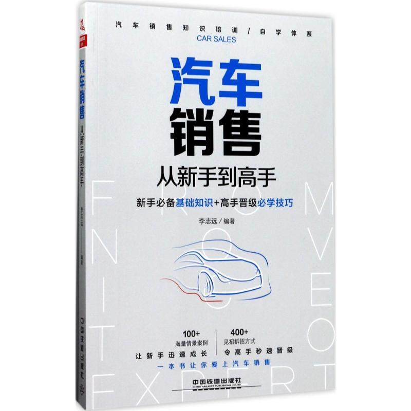 【正版图书】汽车销售从新手高李志远著管理书中国铁道出版社