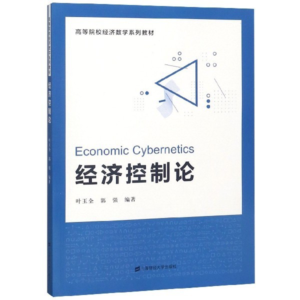 【保正版】经济控制论叶玉全郭强著上海财经大学出版社9787564231187