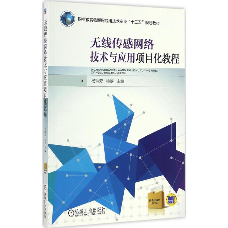 【正版书籍】无线传感网络技术与应用项目化教程杨琳芳机械工业出版社