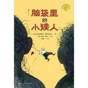 社9787558623462 小矮人克里斯蒂娜涅斯特林格上海人民美术出版 正版 书籍脑袋里