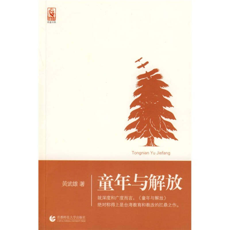 【保正版】童年与解放黄武雄著首都师范大学出版社9787811195101