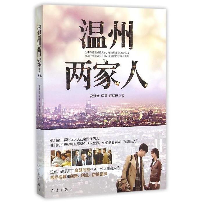 【正版图书】温州两家人高满堂李涛曲怡琳著作家出版社9787506385756