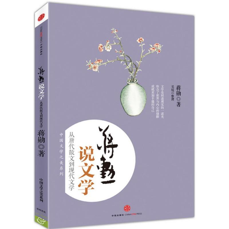 【正版图书】蒋勋说文学从唐代散文到现代文学蒋勋著文学中信出版社