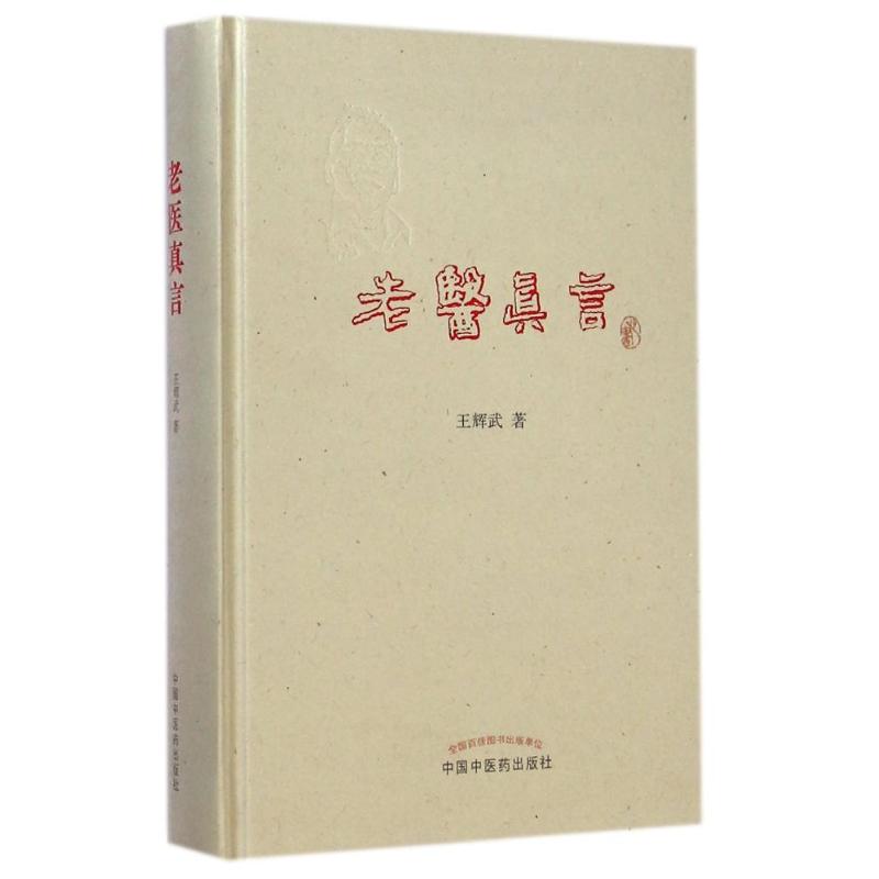 【正版书籍】老医真言王辉武著中国医出版社9787513216470