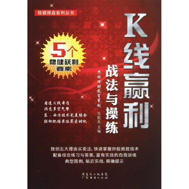 【正版图书】K线赢利战法与操练吴亁杰主编广东经济出版社9787545418699