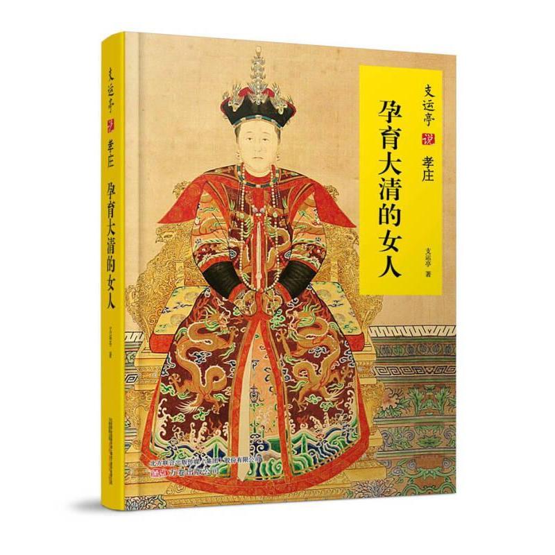 【正版图书】支运亭说孝庄孕育大清的女人支运亭历史书万卷出版社