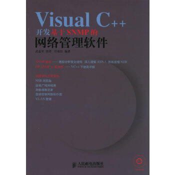 【正版书籍】VisualC开发基于SNMP的网络管理软件武孟军徐龑任人民邮电出版社9787115153654