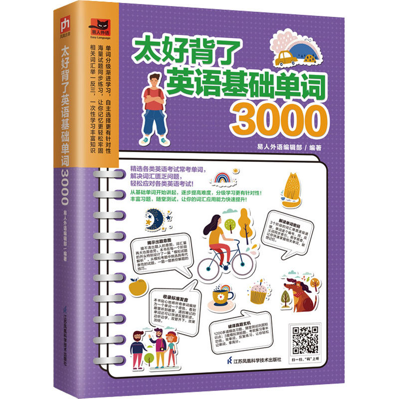 【保正版】太好背了英语基础单词3000易人外语编辑部凤凰含章出品9787571329037江苏凤凰科学技术出版社