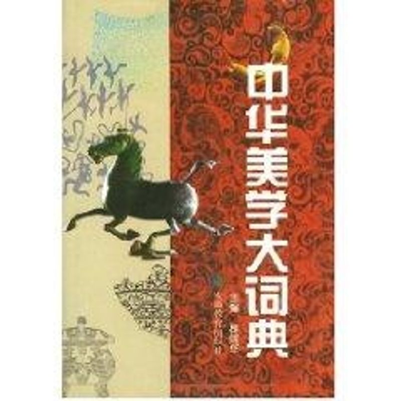 【正版图书】中华美学大词典林同华编哲学心理学书籍安徽教育出版社
