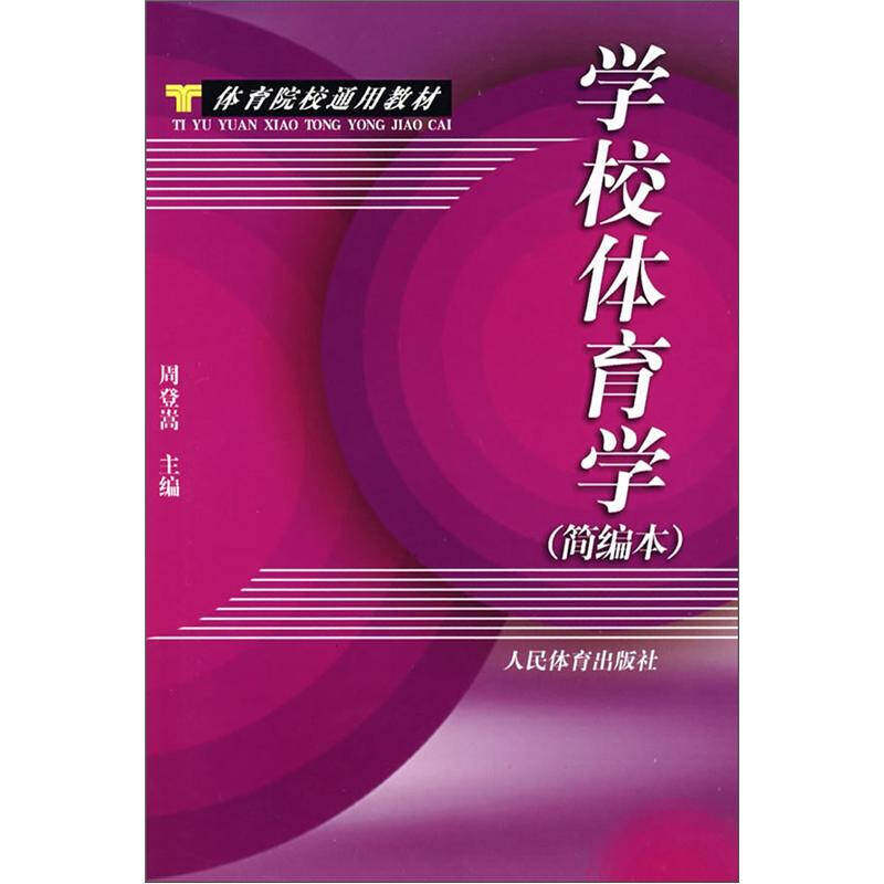 【保正版】学校体育学周登嵩著周登嵩人民体育出版社9787500928157