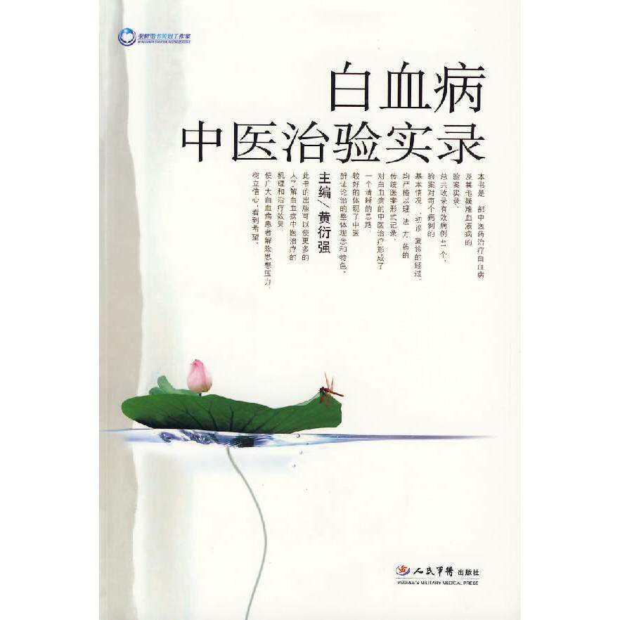 【正版书籍】白血病中医治验实录仇毅人民军医出版社9787509111116