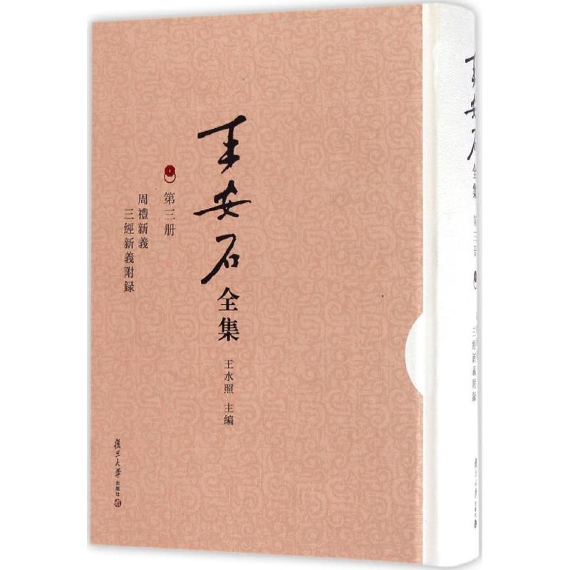 【保正版】王安石全集周礼新义王安石复旦大学出版社9787309121261