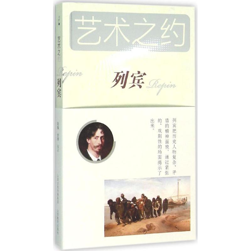 【正版图书】艺术之约列宾陆佩音渭历史山西教育出版社