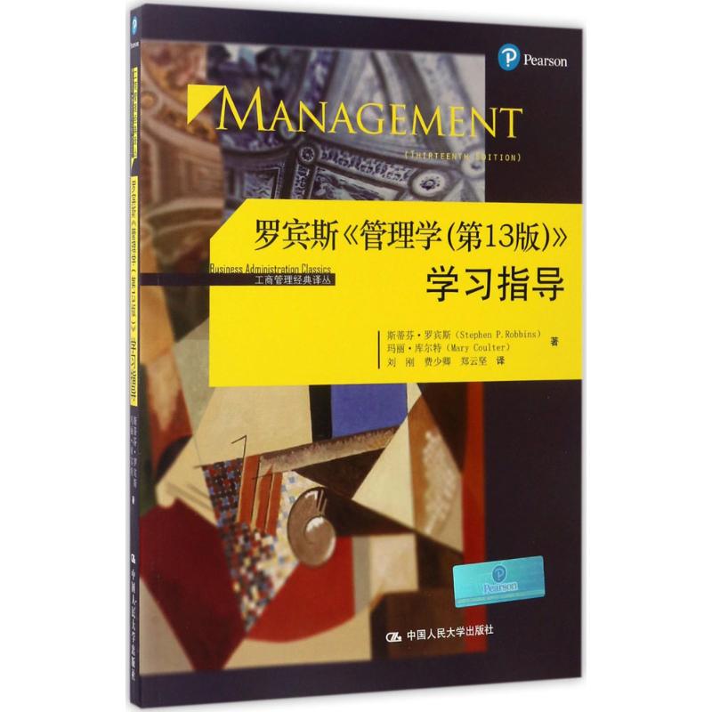 正版书籍罗宾斯管理学学习指导斯蒂芬罗宾斯等中国人民大学出版社9787300242170