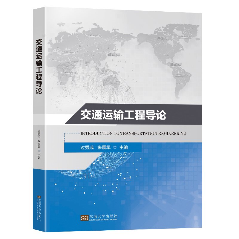 【正版书籍】交通运输工程导论过秀成朱震军东南大学出版社9787576600582