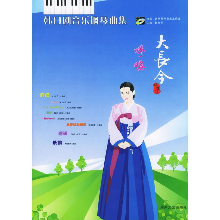 【正版图书】韩日剧音乐钢琴曲集大长今呼唤赵志军编艺术湖南文艺出版社