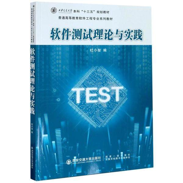 【保正版】软件测试理论与实践杜小智作者1人著西安电子科技大学出版社9787569317138