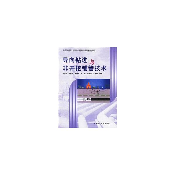 【正版书籍】导向钻进与非开挖铺管技术李粮纲乌效鸣胡郁乐中国地质大学出版社