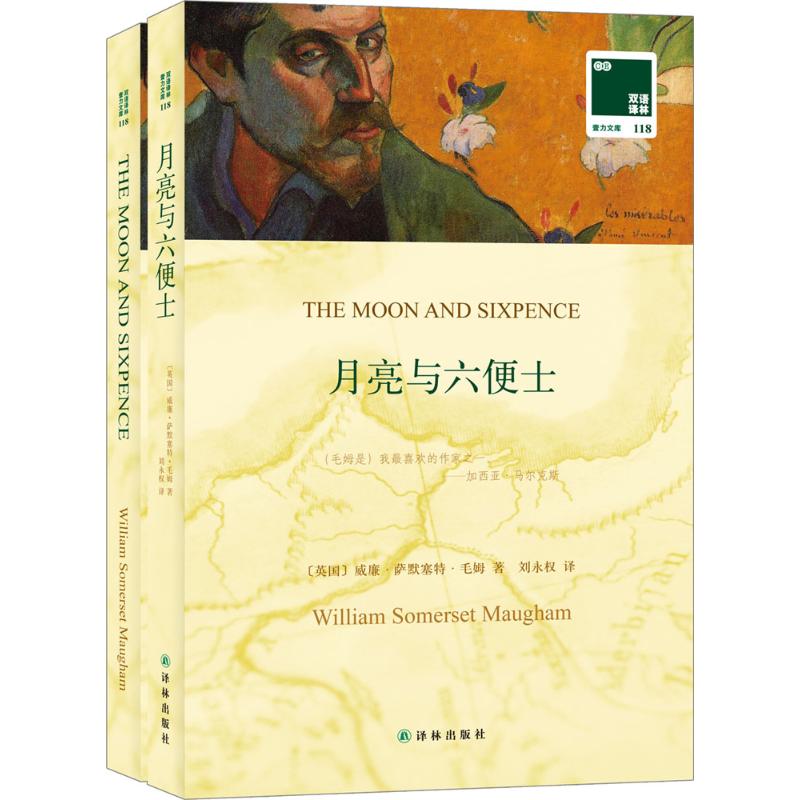 【正版图书】双语译林壹力文库月亮与六便士英威廉萨默塞特毛姆刘永权译译林出版社9787544757393