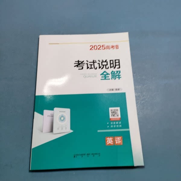 【正版书】2024高考说明全解英语雪原9787545164343辽海出版社