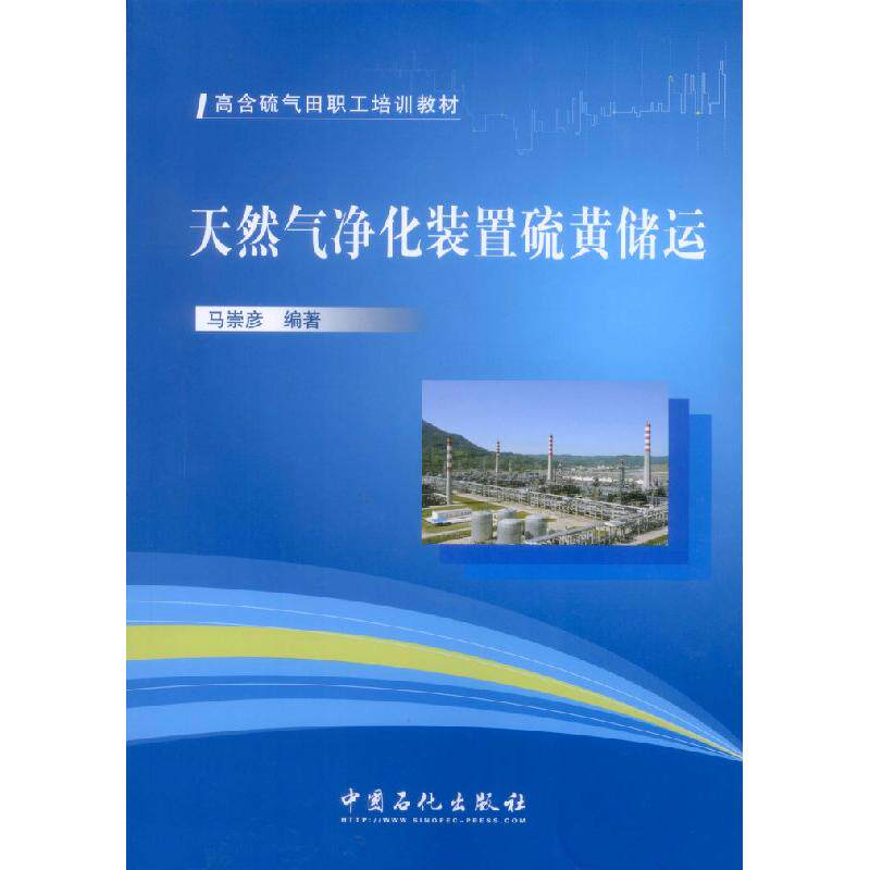 【正版书籍】天然气净化装置硫黄储运马崇彦中国石化出版社
