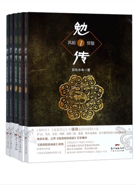 【保正版】勉传12345全五册风起惊蛰耳东水寿广东人民出版社9787218126593