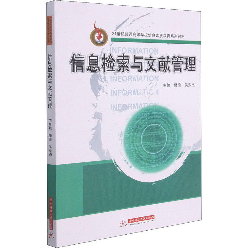 【正版书籍】信息检索与文献管理樊瑜吴少杰华中科技大学出版社9787568071925