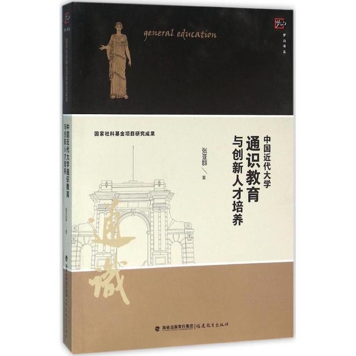 【正版书籍】中国近代大学通识教育与创新人才培养张亚群著福建教育出版社9787533470975