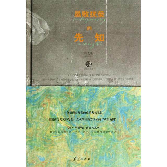【正版图书】虽败犹荣的先知冯克利华夏出版社9787508081533