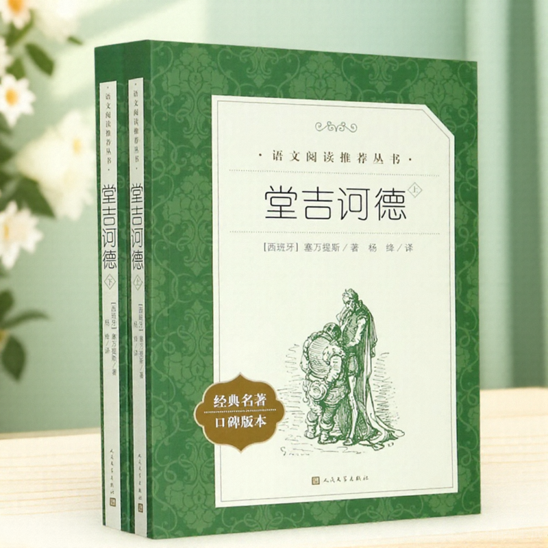 堂吉诃德上下经典名著口碑版本语文阅读推荐丛书西班牙塞万提斯杨绛译人民文学出版社外国儿童文学