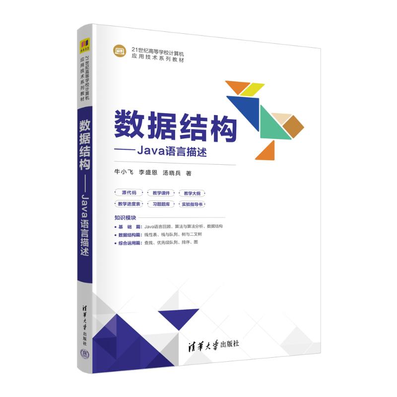 【正版书籍】数据结构Java语言描述牛小飞李盛恩汤晓兵清华大学出版社9787302641551