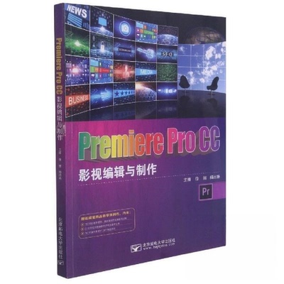 【正版书籍】PremiereProCC影视编辑与制作徐丽杨闰艳主编 徐丽 北京邮电大学出版社 9787563559053