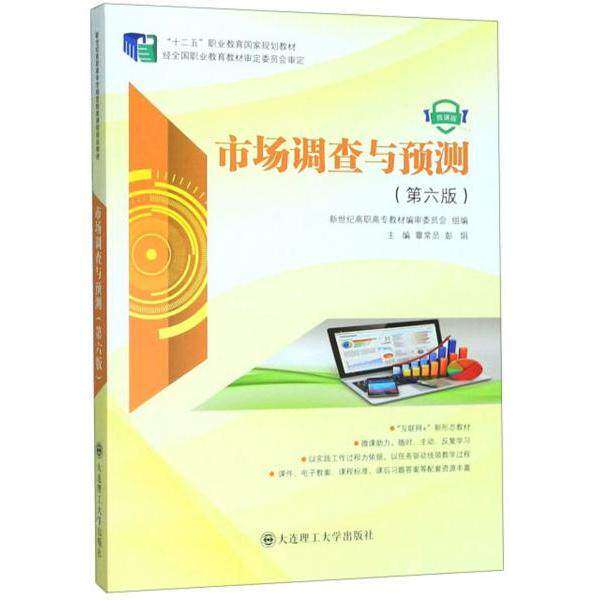 【正版书籍】市场调查与预测覃常员彭娟新世纪高职高专教材审委员会大连理工大学出版社9787568518796