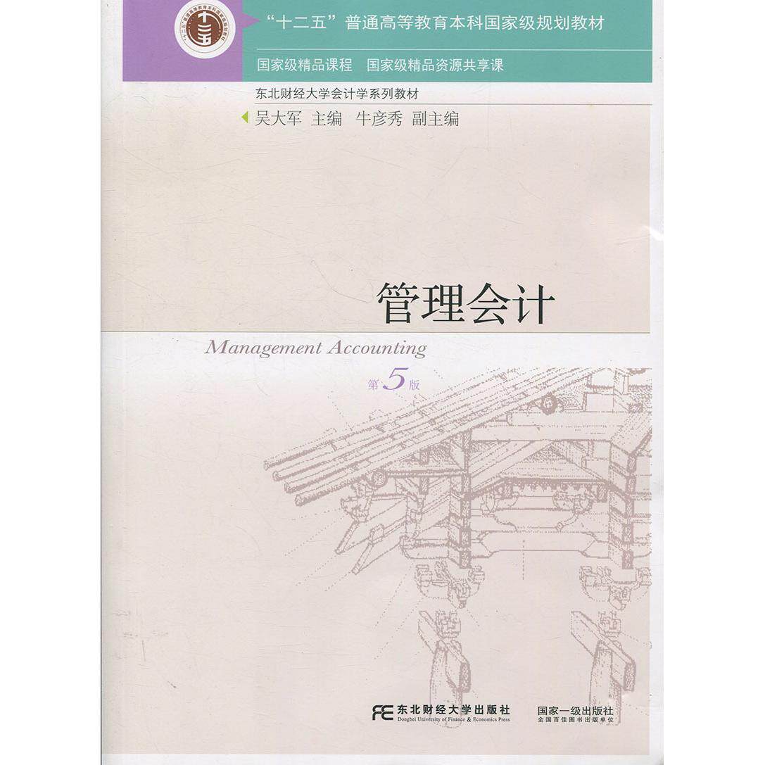 【正版书籍】管理会计东北财经大学会计学系列教材 吴大军牛彦秀 东北财经大学出版社