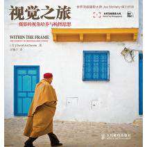 【正版图书】视觉之旅摄影的视角培养与构图思想美杜舍曼汪梅子译人民邮电出版社9787115220479