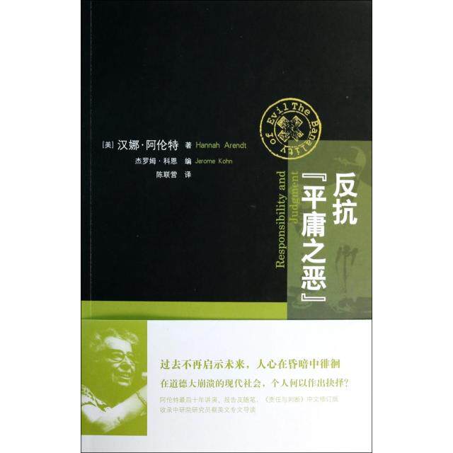 【保正版】反抗平庸之恶责任与判断中文修订版美汉娜阿伦特著杰罗姆科恩编陈联营译上海人民出版社9787208121164