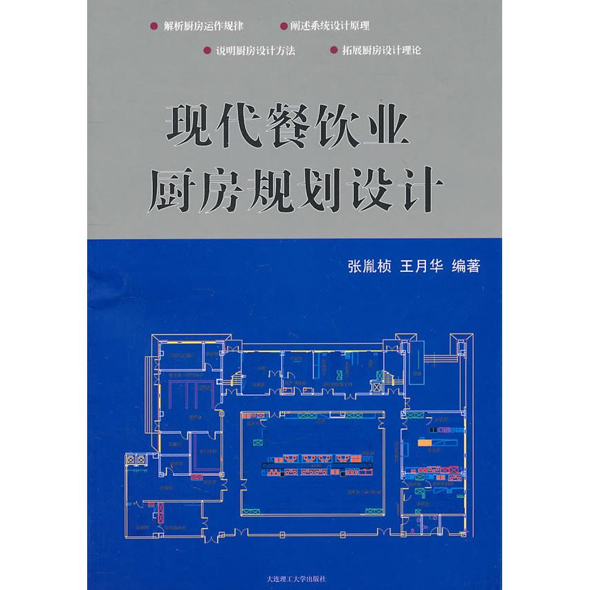 【正版书籍】现代餐饮业厨房规划设计张胤桢王月华著大连理工大学出版社9787561161777