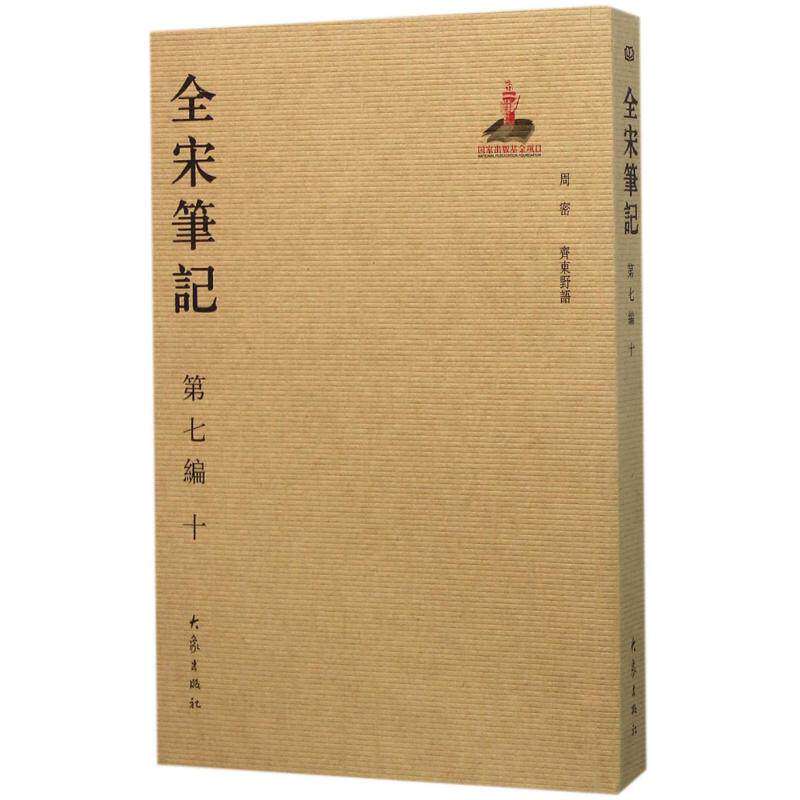 【保正版】全宋笔记戴建国朱易安傅璇琮周常林上海师范大学古籍整理研究所编大象出版社9787534787454